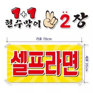 ( 셀프라면 ) 현수막(완제품)70cmx35cm 2장 묶음 (주문제작X)(수정불가X) 평일 2시까지 당 일 출 고 p-244