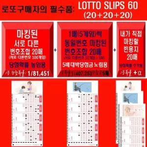 로또구매 필수 다양한 60매 300게임 의 로또구매전표
