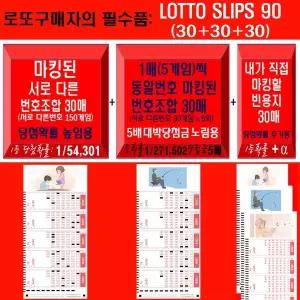 로또구매 필수 다양한 90매 450게임 의 로또구매전표