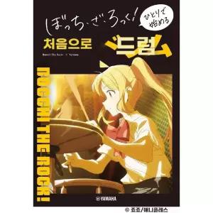 봇치더락 악보 혼자서 시작하는 드럼교본 치 니지카