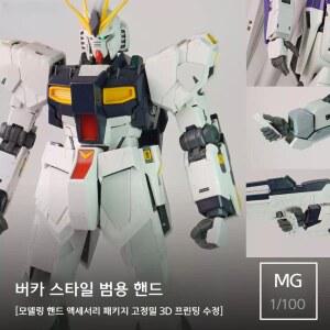 뉴건담 하이뉴 VER KA 모델 버전 클리어 아크릴 악세서리 샤아의 호환 전용 전기도금