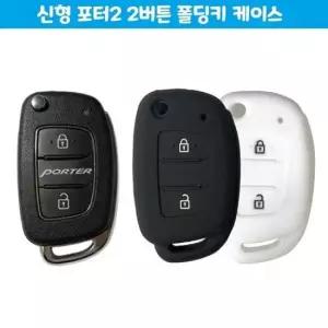인테리어 신형 포터2 2버튼 차량 폴딩키 케이스 자동차 용품
