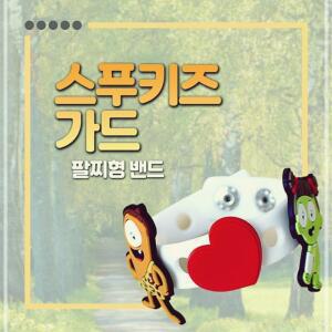 [2개구성] 기피제 밴드 모기 벌레 스푸키즈 팔찌 해충 아이 GJW6B6248