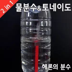물분수토네이도 실험세트(5인)/헤론의 분수 과학키트