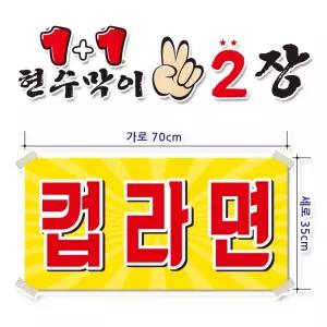( 컵라면 ) 현수막(완제품)70cmx35cm 2장 묶음 (주문제작X)(수정불가X) 평일 2시까지 당 일 출 고 p245