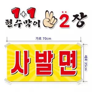 ( 사발면 ) 현수막(완제품)70cmx35cm 2장 묶음 (주문제작X)(수정불가X) 평일 2시까지 당 일 출 고 p246