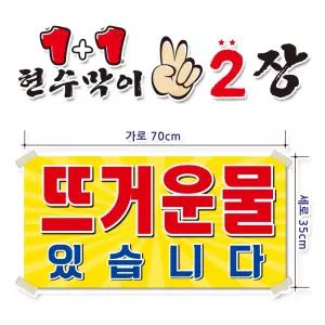 ( 뜨거운물 ) 현수막(완제품)70cmx35cm 2장 묶음 (주문제작X)(수정불가X) 평일 2시까지 당 일 출 고 p257