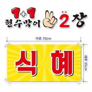 ( 식혜 ) 현수막(완제품)70cmx35cm 2장 묶음 (주문제작X)(수정불가X) 평일 2시까지 당 일 출 고 p247