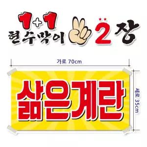 ( 삶은계란) 현수막(완제품)70cmx35cm 2장 묶음 (주문제작X)(수정불가X) 평일 2시까지 당 일 출 고 p248