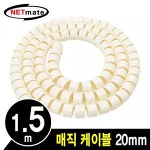 NETmate 308XEE75 매직 케이블 1.5m (20mm 베이지)