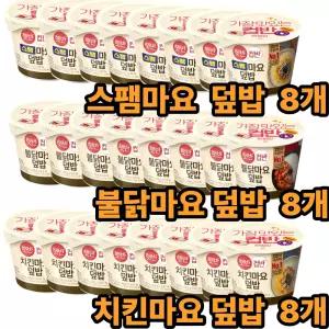 햇반 컵반 덮밥 3종 8개씩(스팸마요+불닭마요+치킨마요)
