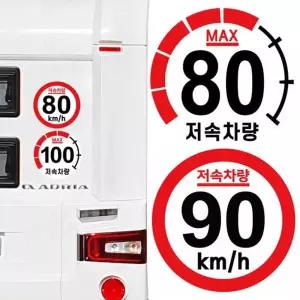 캠핑카 카라반 꾸미기 저속 차량 표시 후방 스티커 저속차량스티커