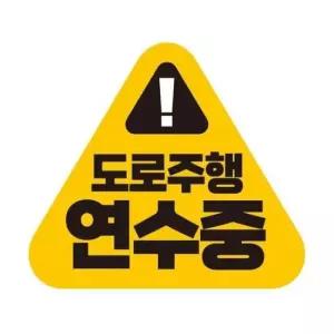[CAR] 도로주행 연수중 반사 자석 자동차스티커 14x12.5cm