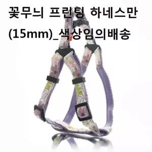 하네스가슴줄 꽃무늬 애견 하네스만 15mm 색상랜덤 강아지하네스
