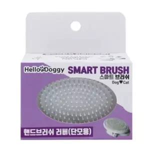 스마트 핸드브러쉬 러버단모용 애견 브러쉬 빗 미용 애견패드