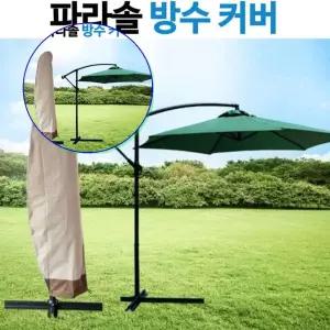 쌍문상회 초대형 파라솔 보관커버 UV코팅 자외선차단