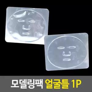 마스크팩만들기 모델링팩 얼굴틀 팩도구