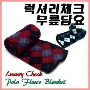 담요 바다통상_럭셔리체크 무릎담요