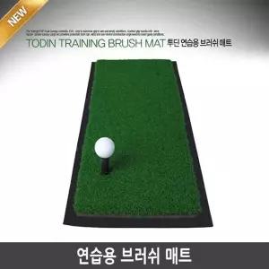 [에이치플러스몰]골프 투딘 연습용 브러쉬 매트 74x30