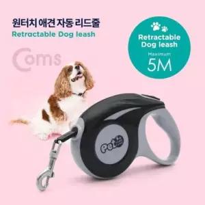 [반려] 반려동물 반려견 애견 목줄/강아지 자동 리드줄 5M