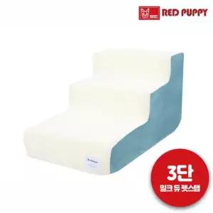 레드퍼피 강아지 계단 밀크 듀 펫스텝3단일반스펀지