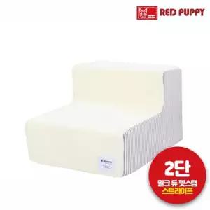 레드퍼피 강아지 계단 밀크 듀스트라이프 펫스텝2단