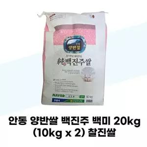 [탐라마켓협력사] 안동 양반쌀 백진주 백미 20kg (10kg x 2) 찰진쌀