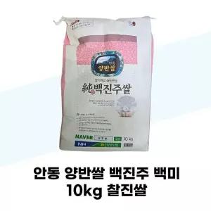 [탐라마켓협력사] 안동 양반쌀 백진주 백미 10kg 찰진쌀