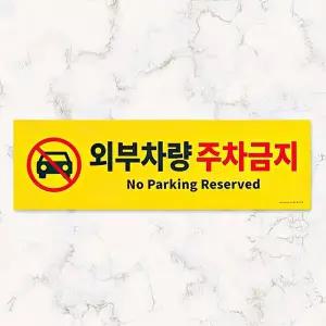 포맥스 외부차량 무단 주차금지 표지판 대형 안내판 교통 금지판