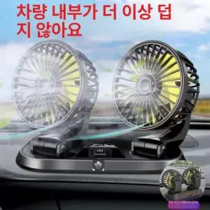 듀얼헤드 차량용선풍기 충전 시거잭 냉각 쿨러 가정용