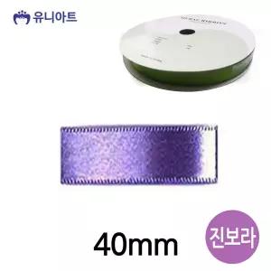 (리본) 공단 롤 (폭 40mm) (진보라)포장 리본끈 공예 원단