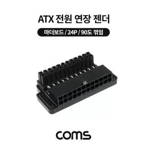 Coms ATX 전원 연장 젠더 메인보드 마더 90도 꺾임(꺽임) 24PATX24P 파워서플라이 PC ATX24P