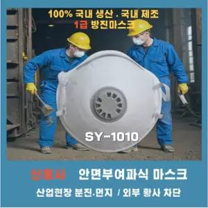 1급 방진마스크 조달청 등록제품(10매)SY1010산업용 황사 분진 먼지차단 차단