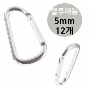카라비너 5mm 차박 캠핑고리 12개 낚시 알루미늄 안전비너