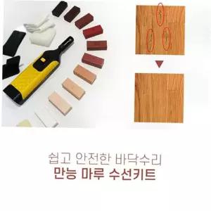 우드메꾸미 마루수리 DIY키트 강마루보수
