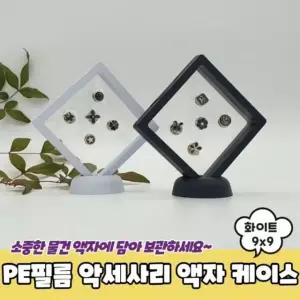 PE필름 악세사리 돌반지케이스 액자 9x9 압화액자 화