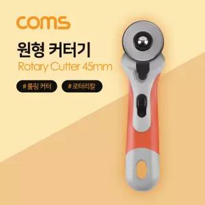 Coms 원형커터기 롤링 로터리칼 45mm 길이 190mm 커터 종이 필름 비닐 공구 수공구 수작업