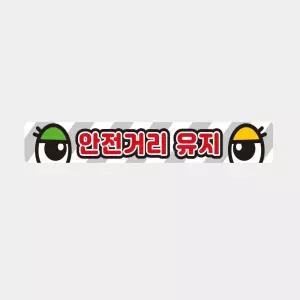 안전거리유지11 화물차량용 반사 스티커 60x10cm용 자동차 용품 데코 야간운전 경고테이프 차스티커 버스
