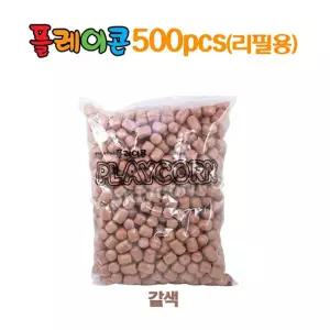 만들기활동 만들기재료 플레이콘리필 갈색 그리기 리필 옥수수소재 500알