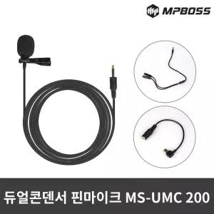 [제이커머스]엠피보스 듀얼콘덴서 핀마이크/MS-UMC200/방송/녹음 유튜부마이크 개인방송마이크 녹음마이크