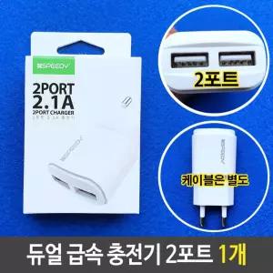 [이지커머스]듀얼 급속 충전기 2포트 2.1A 스마트폰 케이블 별도 듀얼급속충전기 급속충전기 2포트충전기 2