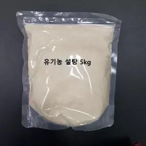無화학적정제 백프로 설탕 원당 5kg 벌크포장