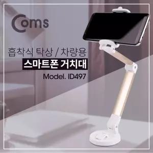 [이지커머스]Coms 스마트폰 거치대 흡착 패드 고정 스탠드 탁상용 스마트폰악세사리 액세서리 핸드폰거치대