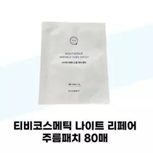 [티비코스메틱] 티비코스메틱 나이트 리페어 주름패치 80매 주름 케어 패치