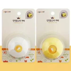 아가드 안전 문고리커버1P 정전기방지 문손잡이커버