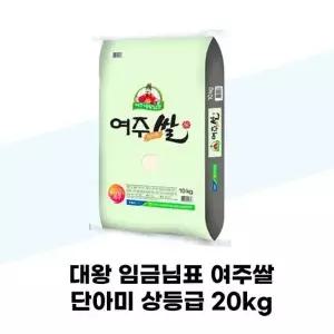 [탐라마켓협력사] 대왕 임금님표 여주쌀 단아미 상등급 20kg