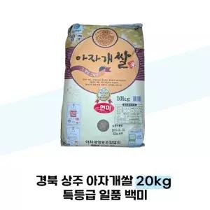 [탐라마켓협력사] 경북 상주 아자개쌀 20kg 특등급 일품 백미