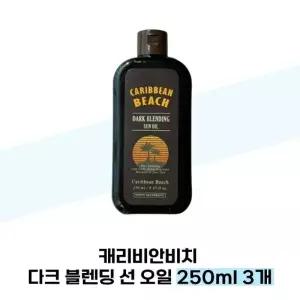캐리비안비치 다크 브렌딩 선 오일 250ml 3개 바디 야외 태닝