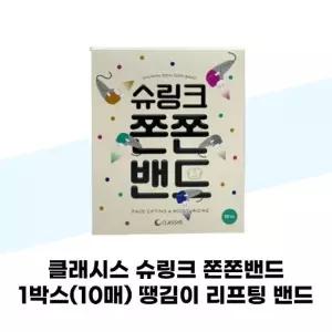 [클래시스] 클래시스 슈링크 쫀쫀밴드 1박스(10매) 땡김이 리프팅 밴드