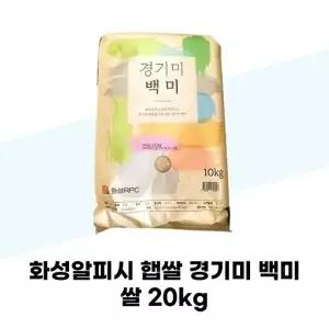 [탐라마켓협력사] 화성알피시 햅쌀 경기미 백미 쌀 20kg